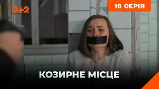 Козирне місце 16 серія