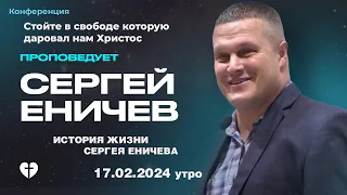 История жизни Сергея Еничева | Еничев Сергей