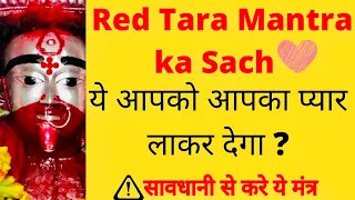 Red Tara Mantra Ka Sach || Red Tara Mantra Karne ka Sahi Tarika #redtaramantra