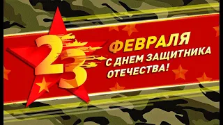 С наступающим 23 февраля!  С Днем защитника Отечества! Красивое видео поздравление!