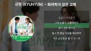 규현 (KYUHYUN) - 화려하지 않은 고백 [슬기로운 의사생활 OST] [가사/Lyrics]