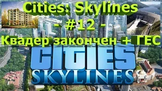 Cities: Skylines - #12 - Квадер закончен + ГЭС