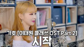 [4K]가호 - 시작 [이태원클라쓰 OST Part.2 (ITAEWON CLASS OST Part.2)] cover.ㅣ예찬하다