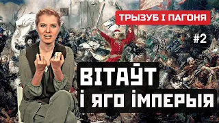 Держава ВИТОВТА от Троков до Крыма (ENG sub). Трызуб і Пагоня