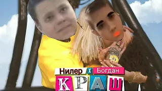 Клава Кока & NILETTO - Краш (remix Нилер+Богдан=♥)