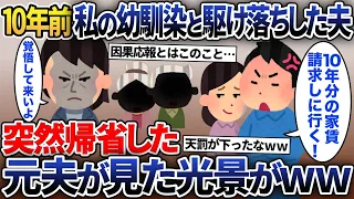 10年前に嫁と出産直後の娘を捨てて駆け落ちした夫から突然の連絡「家は俺の名義だ！今すぐ出て行け！」→元夫が最も会いたくない義両親を家に呼んだ結果www【2ch修羅場スレ・ゆっくり解説】