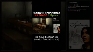 Реакция Куплинова на голос Шрека в Syberia