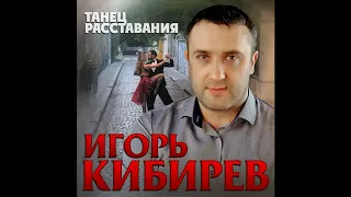 Игорь Кибирев – Танец расставания - 2020!