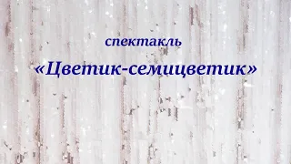 Спектакль «Цветик-семицветик»