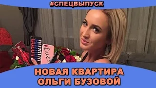 СПЕЦВЫПУСК! Новая квартира Ольги Бузовой! Новости и слухи дома 2.