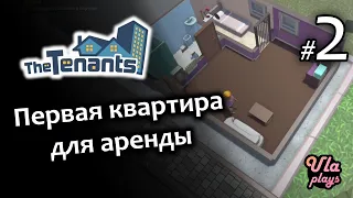 Тётушка оставила квартиру - отремонтируем и сдадим  - The Tenants #2