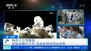 [第一时间]神舟十三号乘组在轨驻留六个月 完成多项空间站任务|CCTV财经