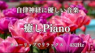 Music that is gentle on the autonomic nervous system! Relax with the sounds of tulips and piano