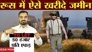 50 हज़ार प्रति एकड़ | Russia में ऐसे खरीदें जमीन | How to Buy land in Russia | Land Price in Russia