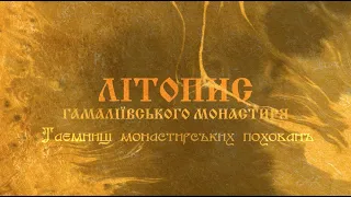 Літопис Гамаліївського монастиря, сторінка ІІ. Таємниці монастирських поховань