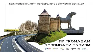 Як громадам розвивати туризм, коли основні магніти перебувають в управлінні держави. УКМЦ 12.10.2021