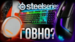 🔥 ЧТО НЕ ТАК со SteelSeries ??? 🔥