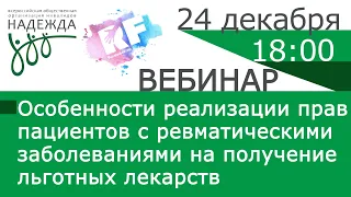 Особенности реализации прав пациентов с ревматическими  заболеваниями на получение льготных лекарств