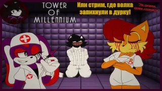 Башня на Среднем, или Шизоид Виля | Sonic.exe Tower of Millennium | Стрим