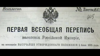 ПЕРЕПИСЬ НАСЕЛЕНИЯ 1897 года