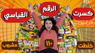 خلطت ١١٠ مشروب ( كسرت الرقم القياسي ) | اتصدمت من النتيجة 😱