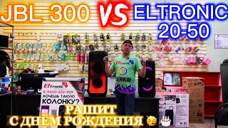 Сравним JBL PARTYBOX 300 с ELTRONIC 20-50 и отправка в Чапаевск для Рашита к дню рождения!