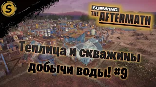 Surviving the Aftermath ➤ Прохождение #9 ➤ Теплица и скважины добычи воды!