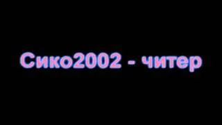 Сико2002 - читер .avi