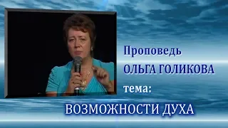 Возможности духа. Ольга Голикова. 11.08.2013