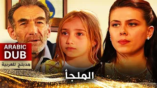 الملجأ - فيلم تركي مدبلج للعربية