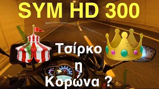 SYM HD 300  - TEST RIDE για τα μαρούλια  ....#31