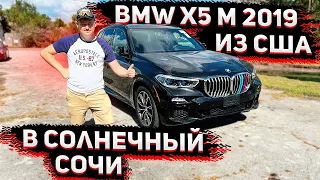 Купили Жирную BMW X5 для Клиента из Сочи ! Осмотр в США