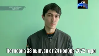 Петровка 38 выпуск от 24 ноября 2022 года