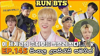 RUN BTS Episode 145 - BTS Village in Joseon Dynasty [ජොසොන් යුගයේ BTS ගම්මානය] P-1 With Sinhala Sub