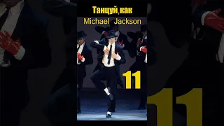 Танцуй, как Майкл Джексон 11 - Dangerous выброс ноги #school #dance #школатанцев #kingofpop #танец