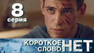 Короткое слово нет - Серия 8 - Мелодрама 2017 HD