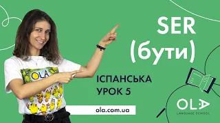 Урок 5 - відмінювання дієслова SER (бути)