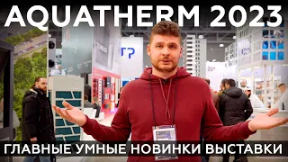 Выставка Aquatherm 2023: главные умные новинки