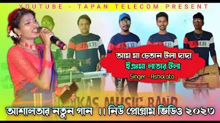 আম মা চেতান টলা দাদা||New Santali Fansan Video 2023||Jhakas Music Band||Ama Chetan Tola||Ashalata||