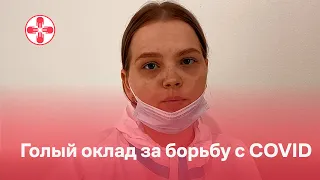 Голый оклад за борьбу с COVID