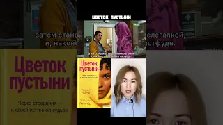 фильм Цветок пустыни/ коротко о фильме/ Варис Дирие