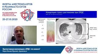 Протективная ИВЛ и ОРДС Киров М.Ю.