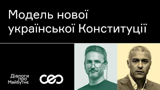 Геннадій Друзенко. Модель нової української Конституції | Українська візія