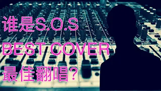 SOS D'un Terrien En Détresse | Best Cover | 最佳翻唱 | 神仙一般的翻唱彻底颠覆原唱！