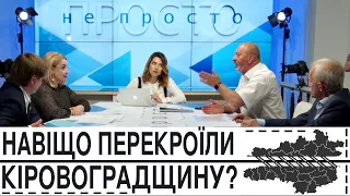 Навіщо перекроїли Кіровоградщину | ток-шоу Просто - Не просто | телеканал Вітер