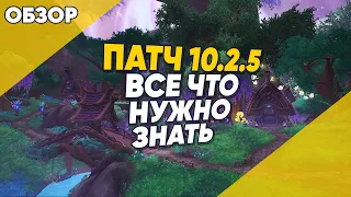 ПАТЧ 10.2.5 ВСЕ ЧТО НУЖНО ЗНАТЬ World of Warcraft Dragonflight