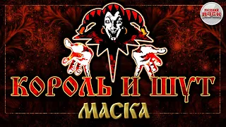 КОРОЛЬ И ШУТ ☆ МАСКА ☆ ХИТЫ РУССКОГО РОКА