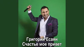 Счастье моё привет