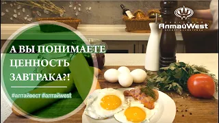 А ВЫ ПОНИМАЕТЕ ЦЕННОСТЬ ЗАВТРАКА?