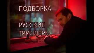 ПОДБОРКА: РУССКИЕ ТРИЛЛЕРЫ